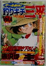 釣りキチ三平 クラシック　Vol.4