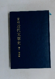 資料近代文章史