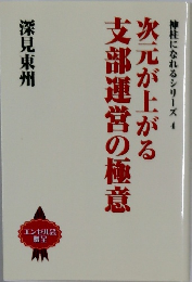 次元が上がる支部運営の極意