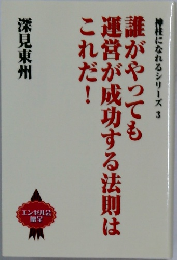 誰がやっても運営が成功する法則はこれだ!