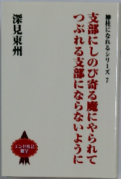 神柱になれるシリーズ 7　