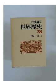 岩波講座世界歴史　28