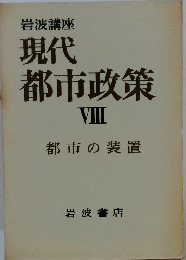 岩波講座　現代都市政策　8