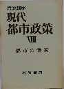 岩波講座　現代都市政策　8