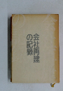 会社再建の記録