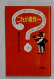 これが世界一