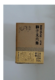 昭和文學全集 第四卷　獅子文六集