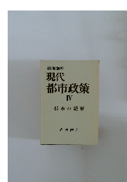 岩波講座  現代  都市政策  IV　　都市の経営