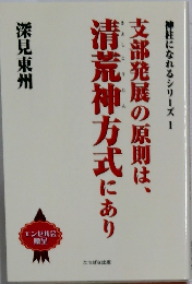 支部発展の原則は、清荒神方式にあり 一