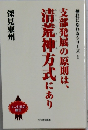 支部発展の原則は、清荒神方式にあり 一