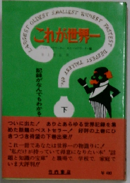 これが世界一　下　