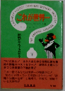 これが世界一　下　