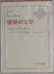 世界の文学　ドストエフスキイ