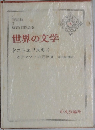 世界の文学　ドストエフスキイ