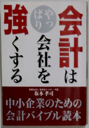 会計は会社を強くする