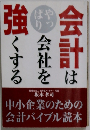 会計は会社を強くする