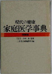 家庭医学事典