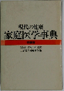 家庭医学事典