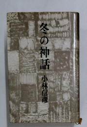 冬の神話