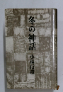 冬の神話