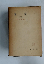 憲法　(改訂版)