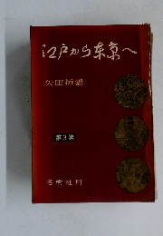 江戸から東京へ　第3巻