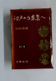 江戸から綿常へ