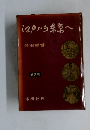 江戸から綿常へ