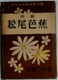 俳聖松尾芭蕉