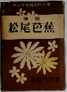 俳聖松尾芭蕉