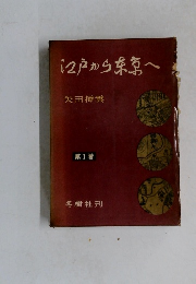 江戸から東京へ 　