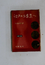 江戸から奈京へ　第5巻