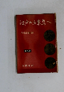 江戸から奈京へ　第5巻