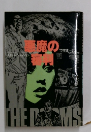 悪魔の審判