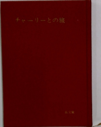 チャーリーとの旅