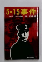 5・15事件　海軍士官の青春