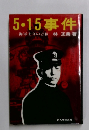5・15事件　海軍士官の青春
