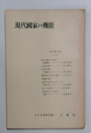 現代国家の機能