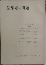 法思考の問題