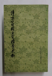 清末劉備立憲檔案史料
