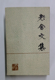 岩倉文集