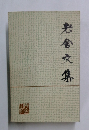 岩倉文集