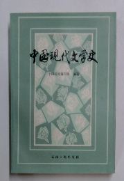 中国現代文学史