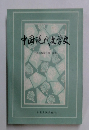 中国現代文学史
