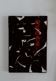 現代の書道