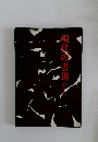 現代の書道