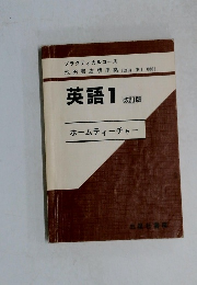 英語 1 改訂版 ホームティーチャー