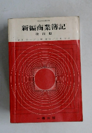 新編商業簿記