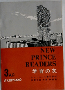NEW  PRINCE  READERS 学習の友