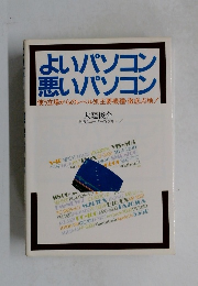 よいパソコン  悪いパソコン